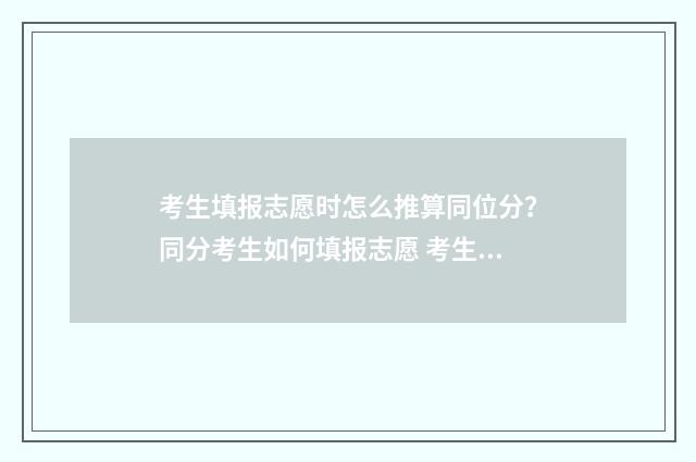 考生填报志愿时怎么推算同位分？同分考生如何填报志愿 考生填报志愿时间第一阶段和第二阶段有什么区别