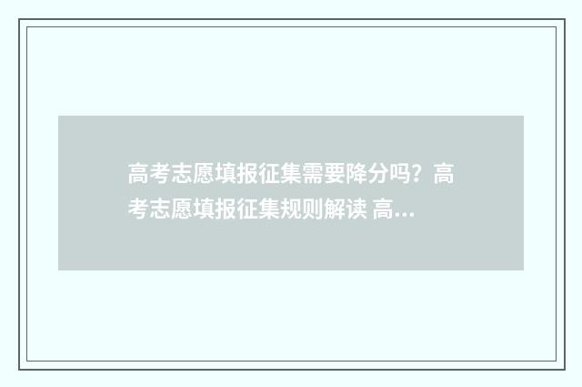 高考志愿填报征集需要降分吗？高考志愿填报征集规则解读 高考志愿填报征集志愿如何查询