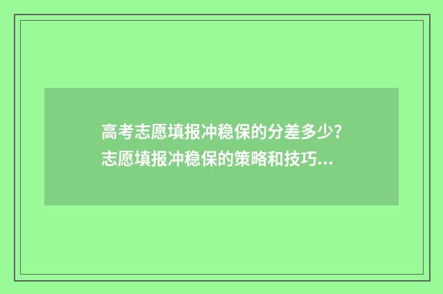 高考志愿填报冲稳保的分差多少？志愿填报冲稳保的策略和技巧 高考志愿填报冲几个稳几个保几个