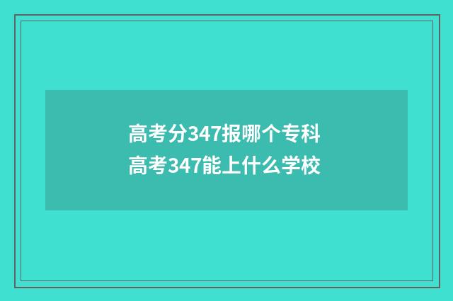 高考分347报哪个专科 高考347能上什么学校