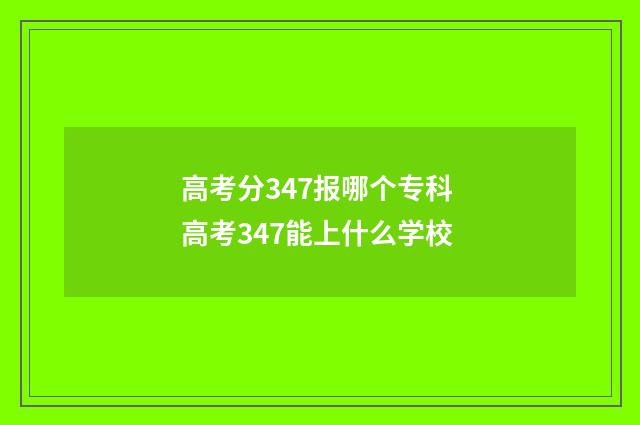 高考分347报哪个专科 高考347能上什么学校