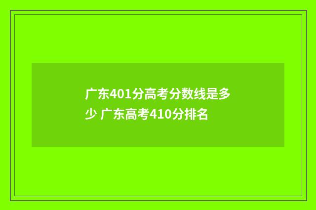 广东401分高考分数线是多少 广东高考410分排名