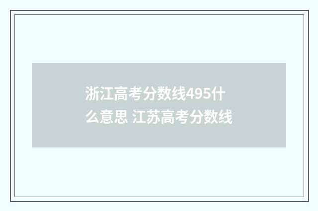 浙江高考分数线495什么意思 江苏高考分数线