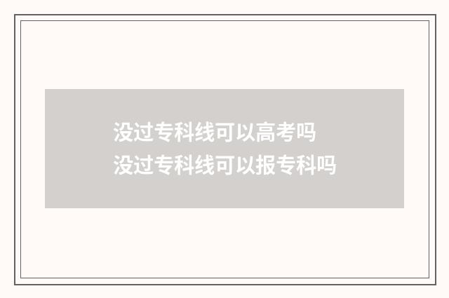 没过专科线可以高考吗 没过专科线可以报专科吗