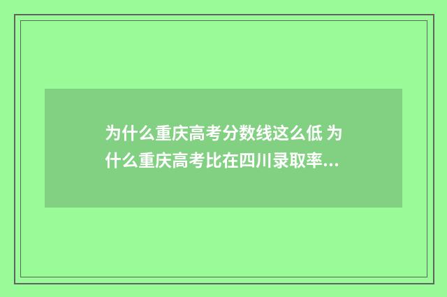 为什么重庆高考分数线这么低 为什么重庆高考比在四川录取率高
