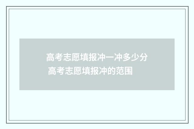 高考志愿填报冲一冲多少分 高考志愿填报冲的范围