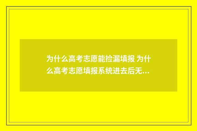 为什么高考志愿能捡漏填报 为什么高考志愿填报系统进去后无内容
