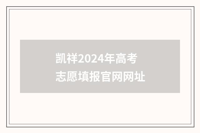 凯祥2024年高考志愿填报官网网址