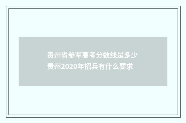 贵州省参军高考分数线是多少 贵州2020年招兵有什么要求
