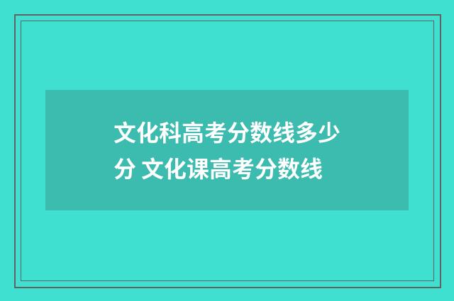 文化科高考分数线多少分 文化课高考分数线