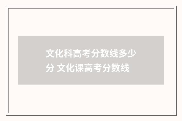 文化科高考分数线多少分 文化课高考分数线
