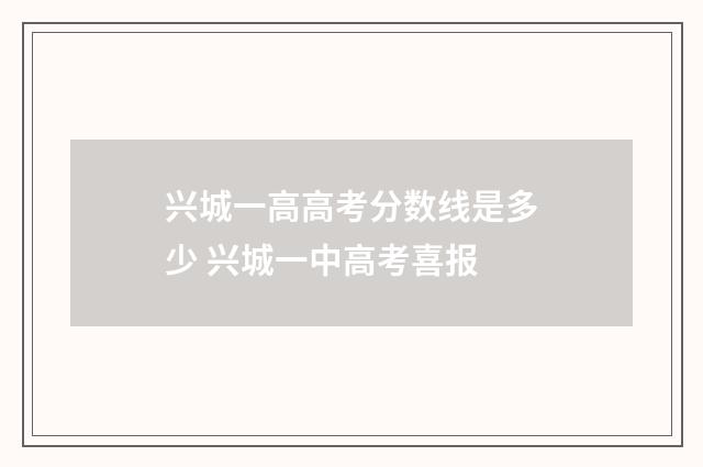 兴城一高高考分数线是多少 兴城一中高考喜报