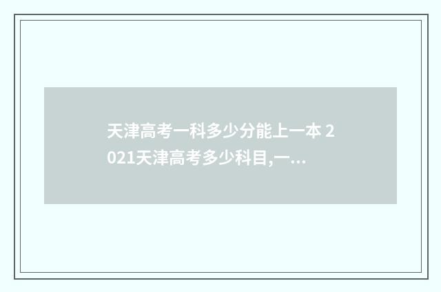 天津高考一科多少分能上一本 2021天津高考多少科目,一共多少分