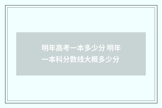 明年高考一本多少分 明年一本科分数线大概多少分