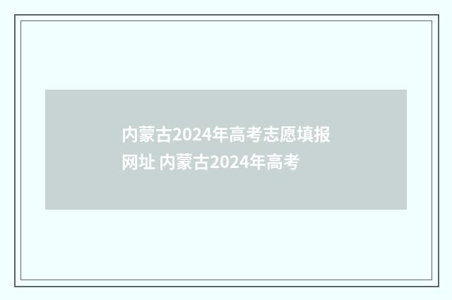 内蒙古2024年高考志愿填报网址 内蒙古2024年高考