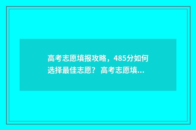 高考志愿填报攻略,485分如何选择最佳志愿? 高考志愿填报攻略河北