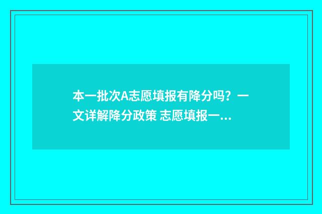 本一批次A志愿填报有降分吗？一文详解降分政策 志愿填报一本a和一本b都填吗
