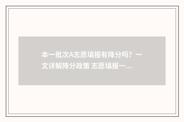 本一批次A志愿填报有降分吗？一文详解降分政策 志愿填报一本a和一本b都填吗