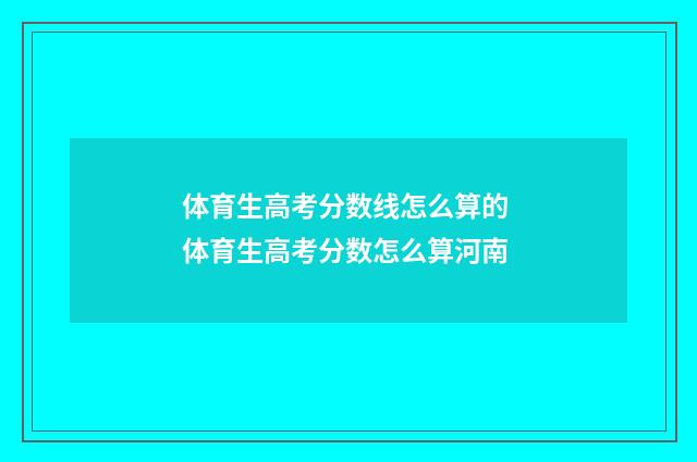 体育生高考分数线怎么算的 体育生高考分数怎么算河南