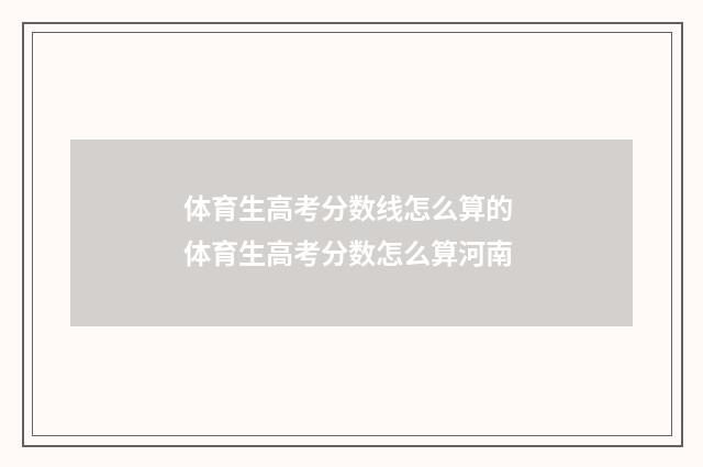 体育生高考分数线怎么算的 体育生高考分数怎么算河南