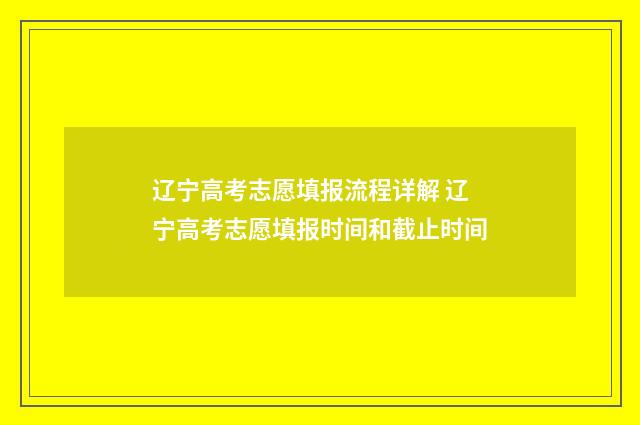 辽宁高考志愿填报流程详解 辽宁高考志愿填报时间和截止时间