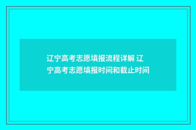 辽宁高考志愿填报流程详解 辽宁高考志愿填报时间和截止时间