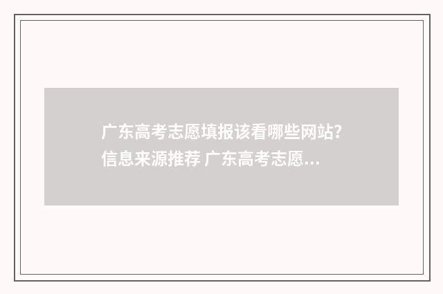 广东高考志愿填报该看哪些网站？信息来源推荐 广东高考志愿填报时间和截止时间