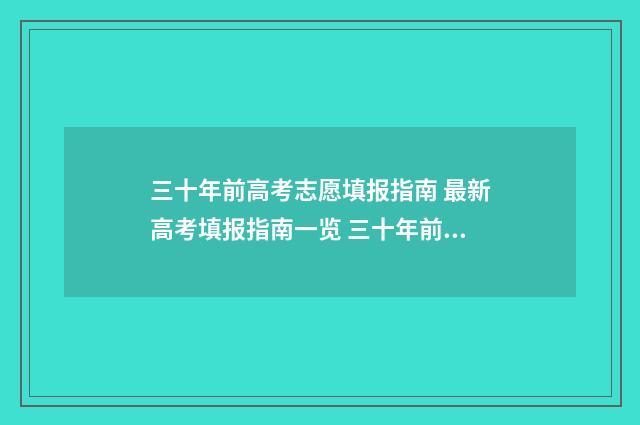 三十年前高考志愿填报指南 最新高考填报指南一览 三十年前高考录取率