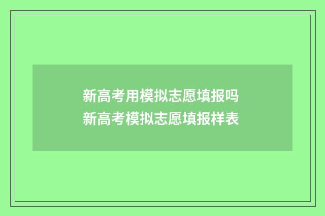新高考用模拟志愿填报吗 新高考模拟志愿填报样表