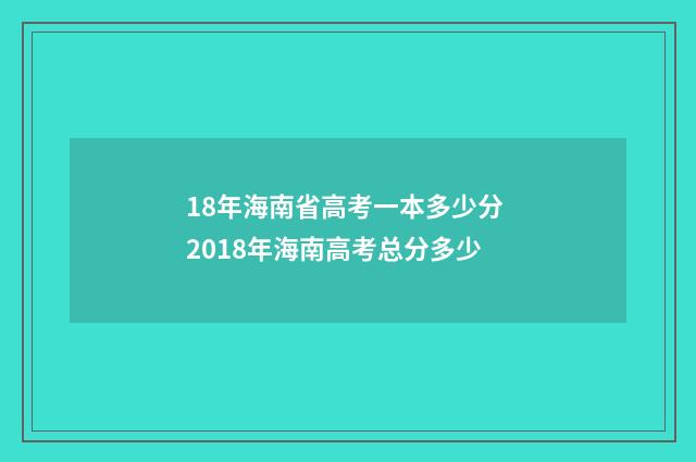 18年海南省高考一本多少分 2018年海南高考总分多少