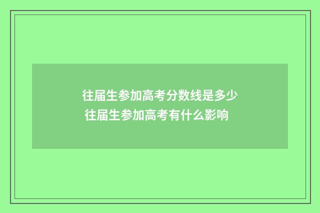 往届生参加高考分数线是多少 往届生参加高考有什么影响
