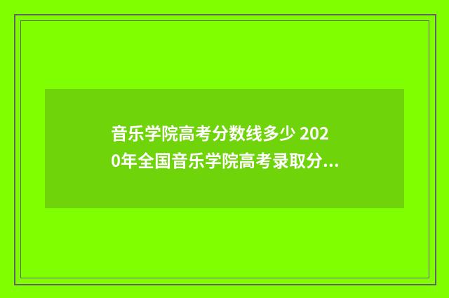 音乐学院高考分数线多少 2020年全国音乐学院高考录取分数线表2020年
