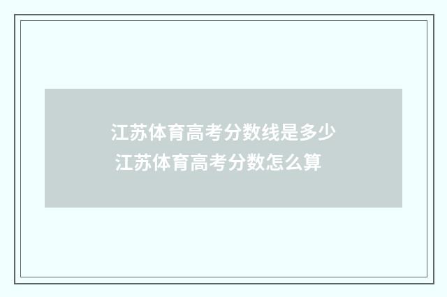 江苏体育高考分数线是多少 江苏体育高考分数怎么算