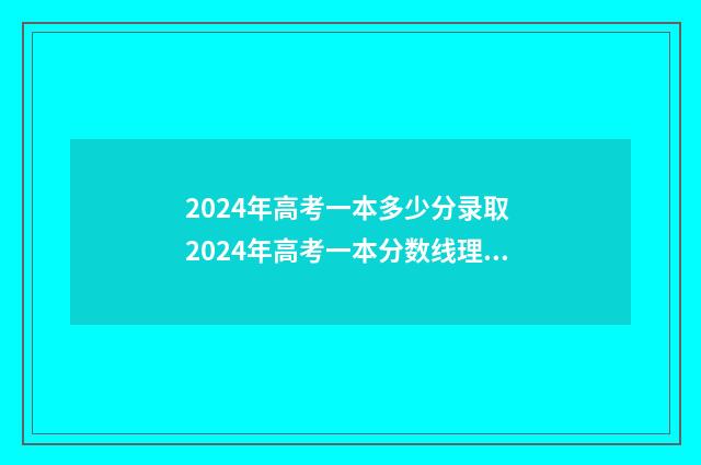 2024年高考一本多少分录取 2024年高考一本分数线理科