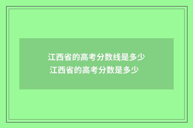 江西省的高考分数线是多少 江西省的高考分数是多少