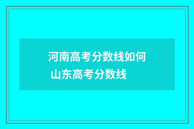 河南高考分数线如何 山东高考分数线