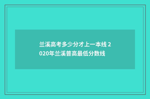 兰溪高考多少分才上一本线 2020年兰溪普高最低分数线