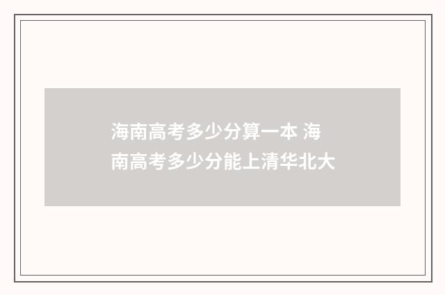 海南高考多少分算一本 海南高考多少分能上清华北大