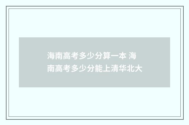 海南高考多少分算一本 海南高考多少分能上清华北大