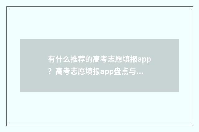 有什么推荐的高考志愿填报app?高考志愿填报app盘点与推荐 有什么推荐的高中教辅