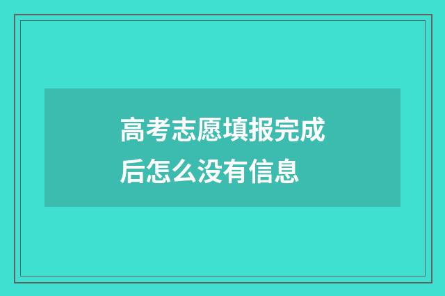 高考志愿填报完成后怎么没有信息
