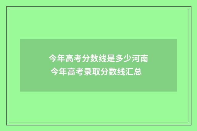 今年高考分数线是多少河南 今年高考录取分数线汇总