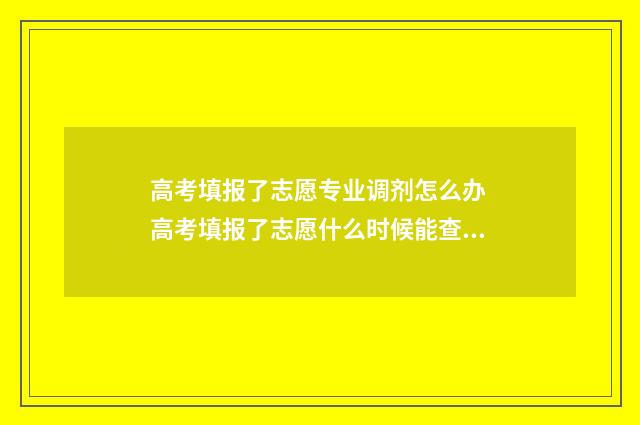 高考填报了志愿专业调剂怎么办 高考填报了志愿什么时候能查到