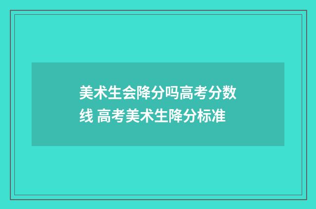美术生会降分吗高考分数线 高考美术生降分标准