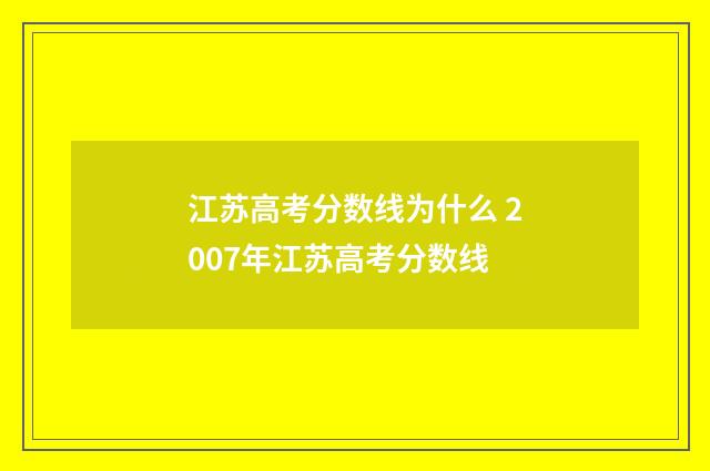 江苏高考分数线为什么 2007年江苏高考分数线