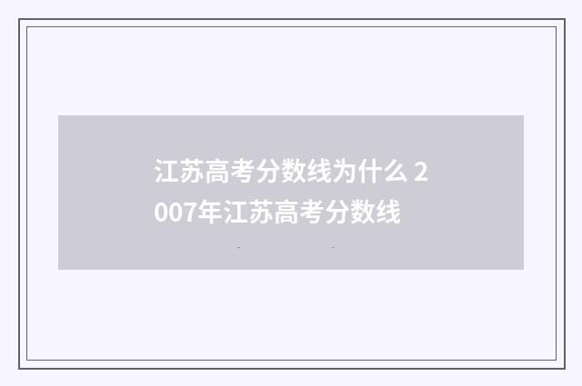 江苏高考分数线为什么 2007年江苏高考分数线