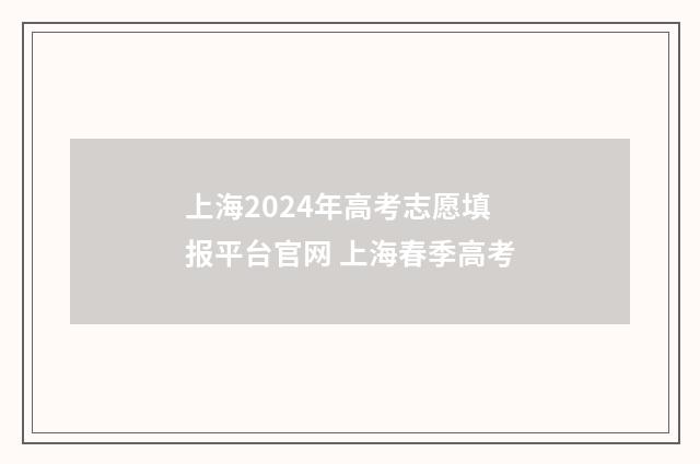 上海2024年高考志愿填报平台官网 上海春季高考