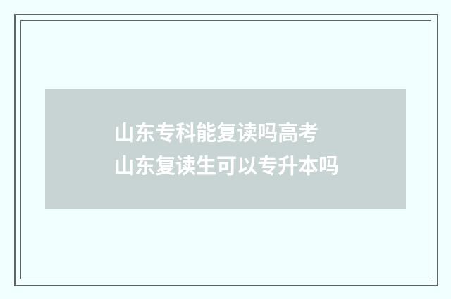 山东专科能复读吗高考 山东复读生可以专升本吗