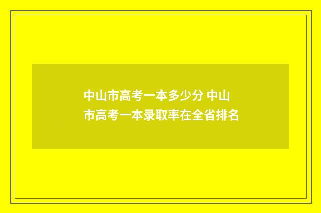 中山市高考一本多少分 中山市高考一本录取率在全省排名