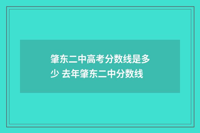 肇东二中高考分数线是多少 去年肇东二中分数线